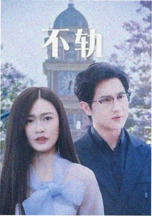 我的团长我的团 免费高清